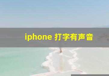 iphone 打字有声音